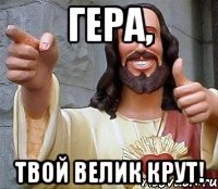 Гера, твой велик крут!