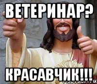 Ветеринар? КРАСАВЧИК!!!