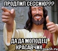 Продлил сессию??? Да да молодец красавчик