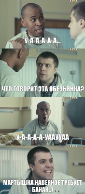 У-а-а-а-а-а... что говорит эта обезьянка? У-А-А-А-А-уааууаа Мартышка наверное Требует Банан..)