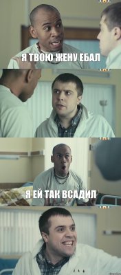 я твою жену ебал  я ей так всадил 