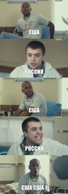 США Россия США Россия США США )