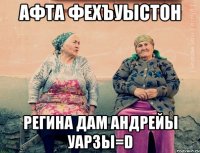 Афта фехъуыстон Регина дам Андрейы уарзы=D