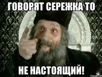 Говорят сережка то Не настоящий!