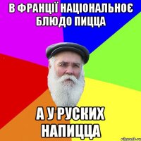 В франції національноє блюдо пицца А у руских напицца