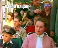 Какой пацан?