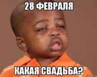 28 февраля Какая свадьба?