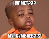 Курмет??? Мурсумбаев???