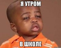 Я Утром В школе