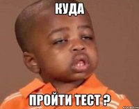 куда пройти тест ?