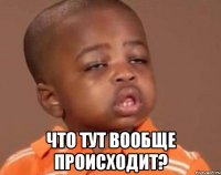  что тут вообще происходит?