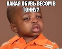 какая обувь весом в тонну? 