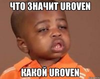 Что значит UROVEN Какой UROVEN