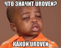 Что значит UROVEN? Какой UROVEN