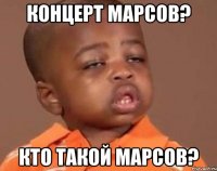 Концерт марсов? Кто такой Марсов?