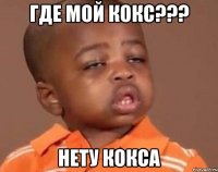 Где мой кокс??? Нету кокса