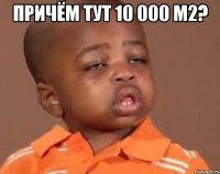 ПРИЧЁМ ТУТ 10 000 м2? 