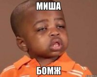 Миша Бомж