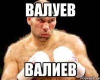 Валуев Валиев