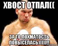 хвост отпал(( ЗА ТО ЛОХМАТОСТЬ ПОВЫСЕЛАСЬ)))))!!