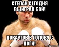 Степан сегодня выиграл бой! Нокаутов в голову с ноги!