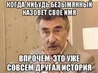 Когда-нибудь Безымянный назовет свое имя Впрочем, это уже совсем другая история