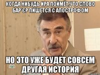 Когда нибудь Ира поймёт,что слово бар'єр пишется с апострофом Но это уже будет совсем другая история