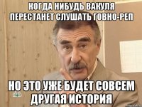 Когда нибудь Вакуля перестанет слушать говно-реп Но это уже будет совсем другая история