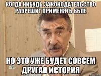 Когда нибудь законодательство разрешит применять ББПЕ Но это уже будет совсем другая история