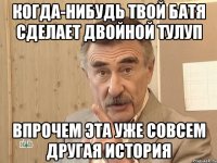 когда-нибудь твой батя сделает двойной тулуп впрочем эта уже совсем другая история