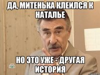 Да, Митенька клеился к Наталье Но это уже - другая история