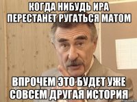 Когда нибудь Ира перестанет ругаться матом впрочем это будет уже совсем другая история