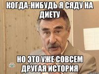 Когда-нибудь я сяду на диету но это уже совсем другая история