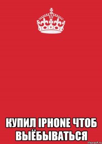  Купил iPhone чтоб выёбываться