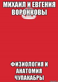 Михаил и Евгения Воронковы Физиология и анатомия чупакабры