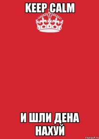 KEEP CALM И шли дена нахуй