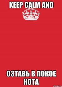 Keep calm and оЗтавь в покое кота