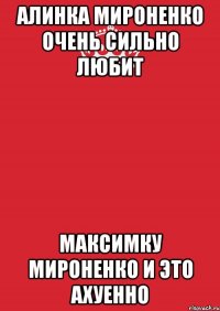 Алинка Мироненко очень сильно любит Максимку Мироненко и это ахуенно