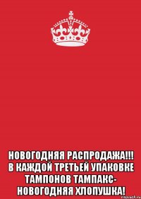  Новогодняя распродажа!!! В каждой третьей упаковке тампонов Тампакс- новогодняя хлопушка!