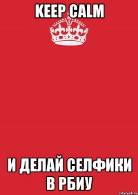 Keep calm И делай селфики в рбиу