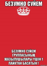 Безумно суйем Безумно суйем группасының жазылушылары үшін 1 лайктан басатын !