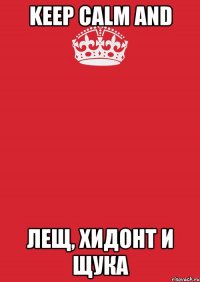 KEEP CALM AND ЛЕЩ, ХИДОНТ И ЩУКА