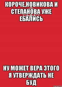 Короче,Новикова и Степанова Уже ебались НУ может Вера этого я утверждать не буд