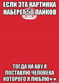 Если эта картинка наберет 50 лайков Тогда на аву я поставлю Человека которого я люблю♥♥