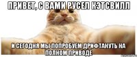 привет, С вами русел кэтсвилл и сегодня мы попробуем дрифтануть на полном приводе