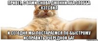 привет, с вами снова джонни ака злобба кэтсвил и сегодня мы постараемся по-быстрому исправить очередной баг