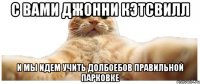 С вами Джонни Кэтсвилл И мы идем учить долбоебов правильной парковке