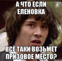 А что если Еленовка всё таки возьмёт призовое место?