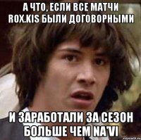 А что, если все матчи RoX.KIS были договорными И заработали за сезон больше чем Na'Vi