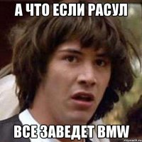 А что если Расул Все заведет BMW